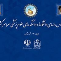 آغاز به کار اجلاس روسای دانشگاه ها و دانشکده های علوم پزشکی کشور